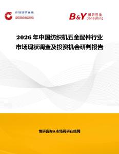 2026年中國紡織機五金配件行業市場現狀調查及投資機會研判報告
