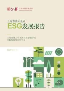 上海高級(jí)金融學(xué)院：2025上海市涉外企業(yè)ESG發(fā)展報(bào)告