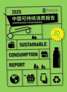 2025中國可持續消費報告-商道咨詢-2026-34頁