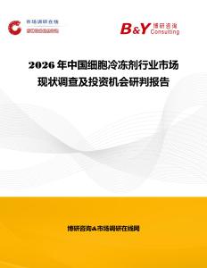 2026年中國細胞冷凍劑行業市場現狀調查及投資機會研判報告