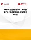 2026年中國細胞培養(yǎng)用CO2培養(yǎng)箱行業(yè)市場現(xiàn)狀調(diào)查及投資機會研判報告
