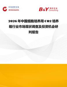 2026年中國細胞培養用CO2培養箱行業市場現狀調查及投資機會研判報告