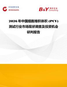 2026年中國細胞堆積體積 (PCV) 測試行業市場現狀調查及投資機會研判報告