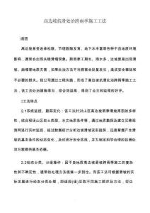 高邊坡抗滑處治跨雨季施工工法