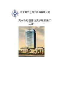 高水頭砂層基坑支護(hù)錨索施工工法