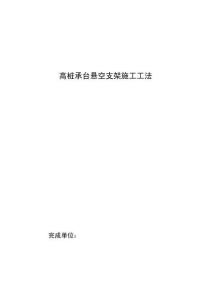 高樁承臺(tái)懸空支架施工工法