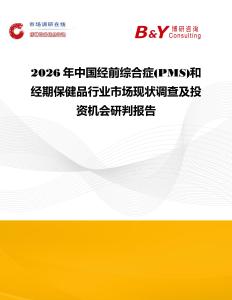 2026年中國經前綜合癥(PMS)和經期保健品行業市場現狀調查及投資機會研判報告
