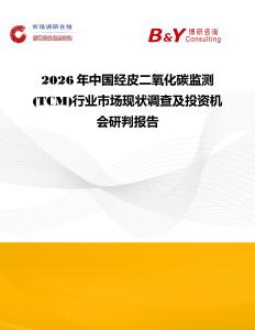 2026年中國經(jīng)皮二氧化碳監(jiān)測 (TCM)行業(yè)市場現(xiàn)狀調(diào)查及投資機(jī)會研判報告