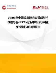2026年中國經皮腔內血管成形術球囊導管(PTA)行業市場現狀調查及投資機會研判報告