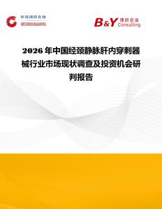 2026年中國(guó)經(jīng)頸靜脈肝內(nèi)穿刺器械行業(yè)市場(chǎng)現(xiàn)狀調(diào)查及投資機(jī)會(huì)研判報(bào)告