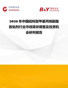 2026年中國結構型甲基丙烯酸酯膠粘劑行業市場現狀調查及投資機會研判報告