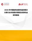2026年中國結構完整性監控解決方案行業市場現狀調查及投資機會研判報告