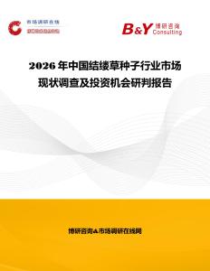 2026年中國(guó)結(jié)縷草種子行業(yè)市場(chǎng)現(xiàn)狀調(diào)查及投資機(jī)會(huì)研判報(bào)告