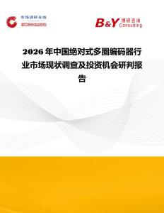 2026年中國絕對式多圈編碼器行業市場現狀調查及投資機會研判報告