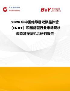 2026年中國(guó)絕緣柵雙極晶體管（IGBT）和晶閘管行業(yè)市場(chǎng)現(xiàn)狀調(diào)查及投資機(jī)會(huì)研判報(bào)告