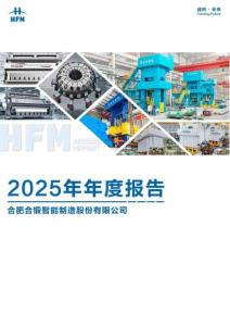 合鍛智能：2025年年度報(bào)告