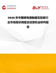2026年中国继电接触器实验板行业市场现状调查及投资机会研判报告
