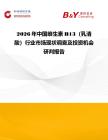 2026年中國維生素B13（乳清酸）行業(yè)市場現(xiàn)狀調(diào)查及投資機會研判報告