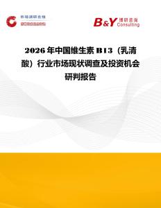 2026年中國維生素B13（乳清酸）行業市場現狀調查及投資機會研判報告