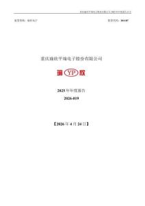 瑜欣電子：2025年年度報告