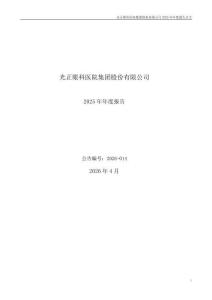 光正眼科：2025年年度報告