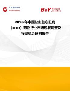 2026年中國缺血性心臟病（IHD）藥物行業市場現狀調查及投資機會研判報告