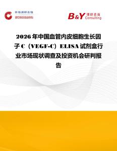 2026年中国血管内皮细胞生长因子C（VEGF-C）ELISA试剂盒行业市场现状调查及投资机会研判报告