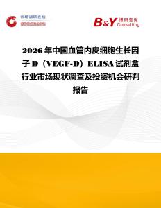 2026年中國血管內皮細胞生長因子D（VEGF-D）ELISA試劑盒行業市場現狀調查及投資機會研判報告