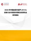 2026年中國血管內超聲 (IVUS) 設備行業市場現狀調查及投資機會研判報告