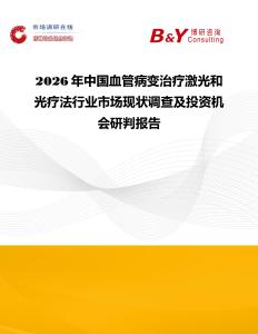 2026年中國血管病變治療激光和光療法行業市場現狀調查及投資機會研判報告