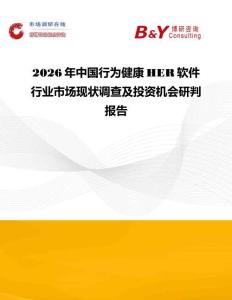 2026年中國行為健康HER軟件行業市場現狀調查及投資機會研判報告