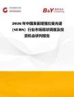 2026年中國表面增強拉曼光譜（SERS）行業市場現狀調查及投資機會研判報告