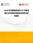 2026年中國表面貼裝PTC熱敏電阻行業市場現狀調查及投資機會研判報告