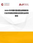 2026年中國襯套減震金屬橡膠墊行業市場現狀調查及投資機會研判報告