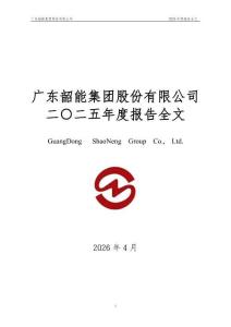 韶能股份：2025年年度報告
