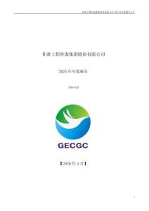 甘咨詢：2025年年度報告