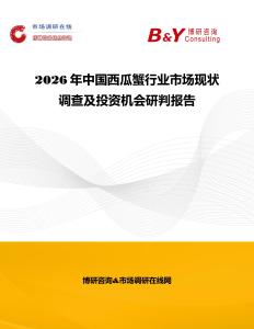 2026年中国西瓜蟹行业市场现状调查及投资机会研判报告