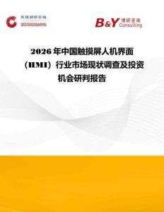 2026年中國觸摸屏人機界面（HMI）行業市場現狀調查及投資機會研判報告