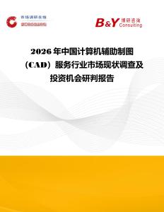 2026年中國計算機(jī)輔助制圖（CAD）服務(wù)行業(yè)市場現(xiàn)狀調(diào)查及投資機(jī)會研判報告