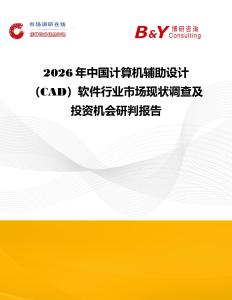 2026年中國計算機(jī)輔助設(shè)計（CAD）軟件行業(yè)市場現(xiàn)狀調(diào)查及投資機(jī)會研判報告