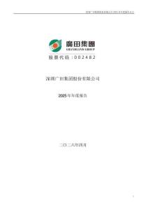 廣田集團(tuán)：2025年年度報(bào)告