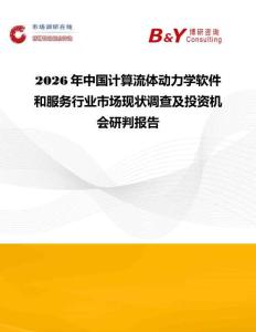 2026年中國計算流體動力學(xué)軟件和服務(wù)行業(yè)市場現(xiàn)狀調(diào)查及投資機(jī)會研判報告