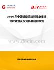 2026年中國設備清潔劑行業(yè)市場現狀調查及投資機會研判報告