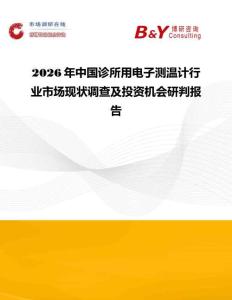 2026年中国诊所用电子测温计行业市场现状调查及投资机会研判报告