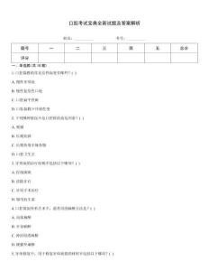 口腔考試寶典全新試題及答案解析