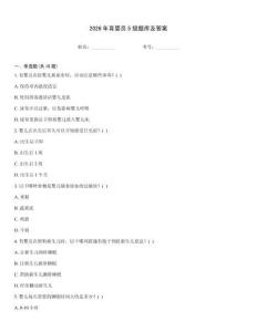 2026年育嬰員5級題庫及答案