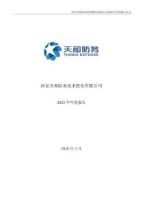 天和防務：2025年年度報告