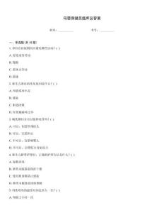 母嬰保健員題庫及答案
