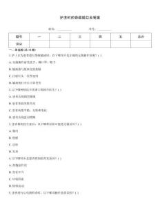 護(hù)考時(shí)的奇葩題目及答案