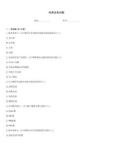 收單業(yè)務(wù)試題